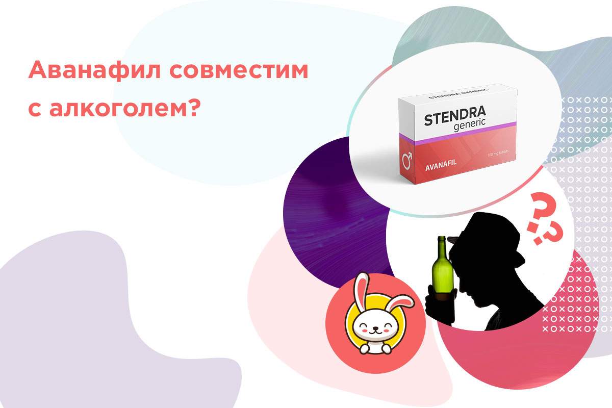 стендра можно ли с алкоголем