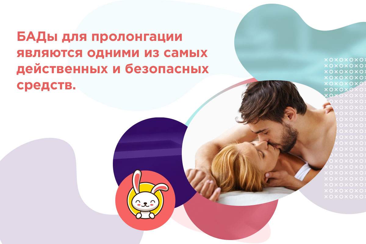 бад для продления полового акта мужчине