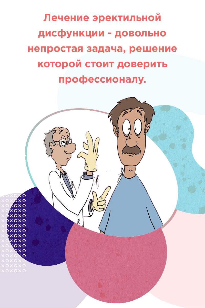 как лечить эректильную дисфункцию