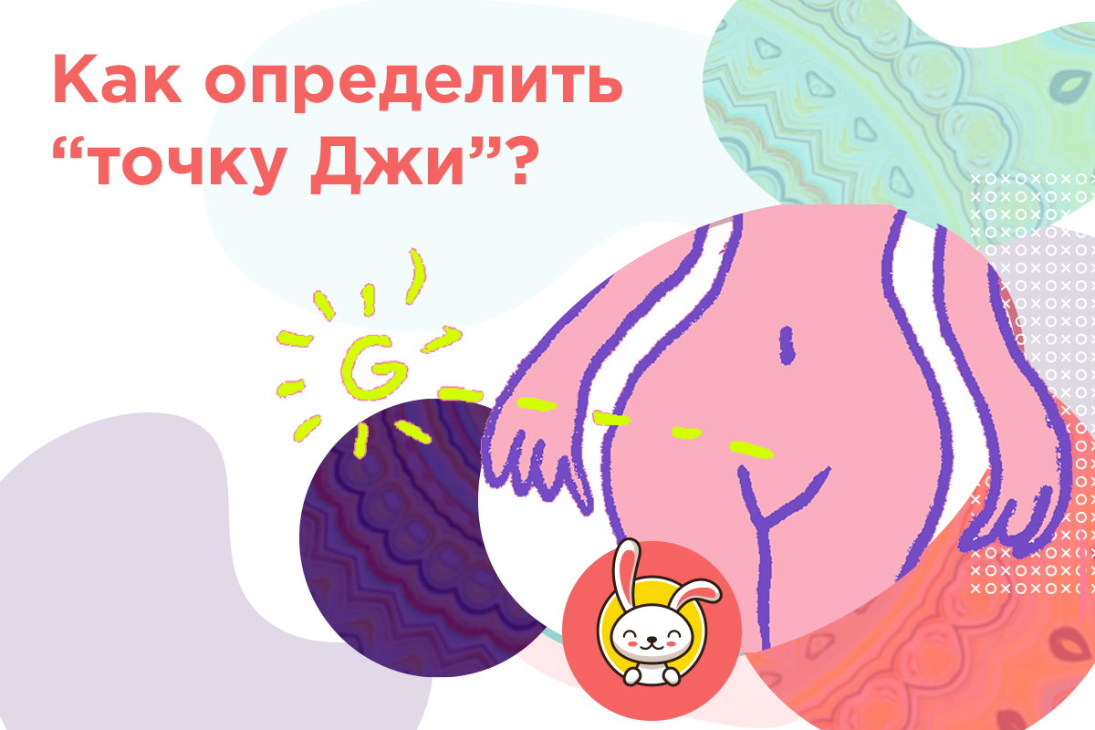 где у женщины находится точка возбуждения джи