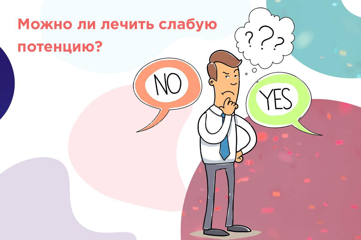 плохая потенция