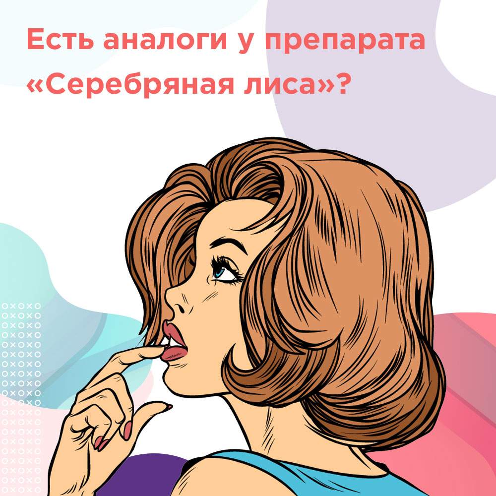 сильвер фокс аналоги препарата