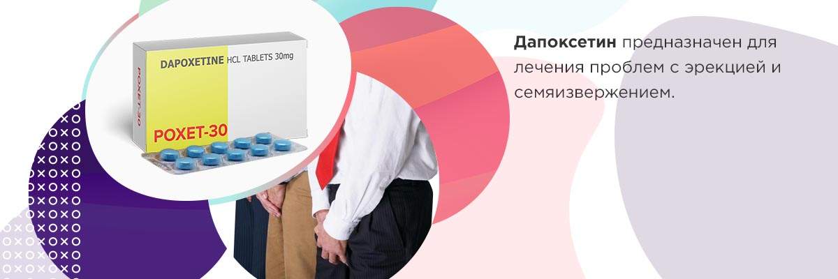 Poxet 30 мг действие