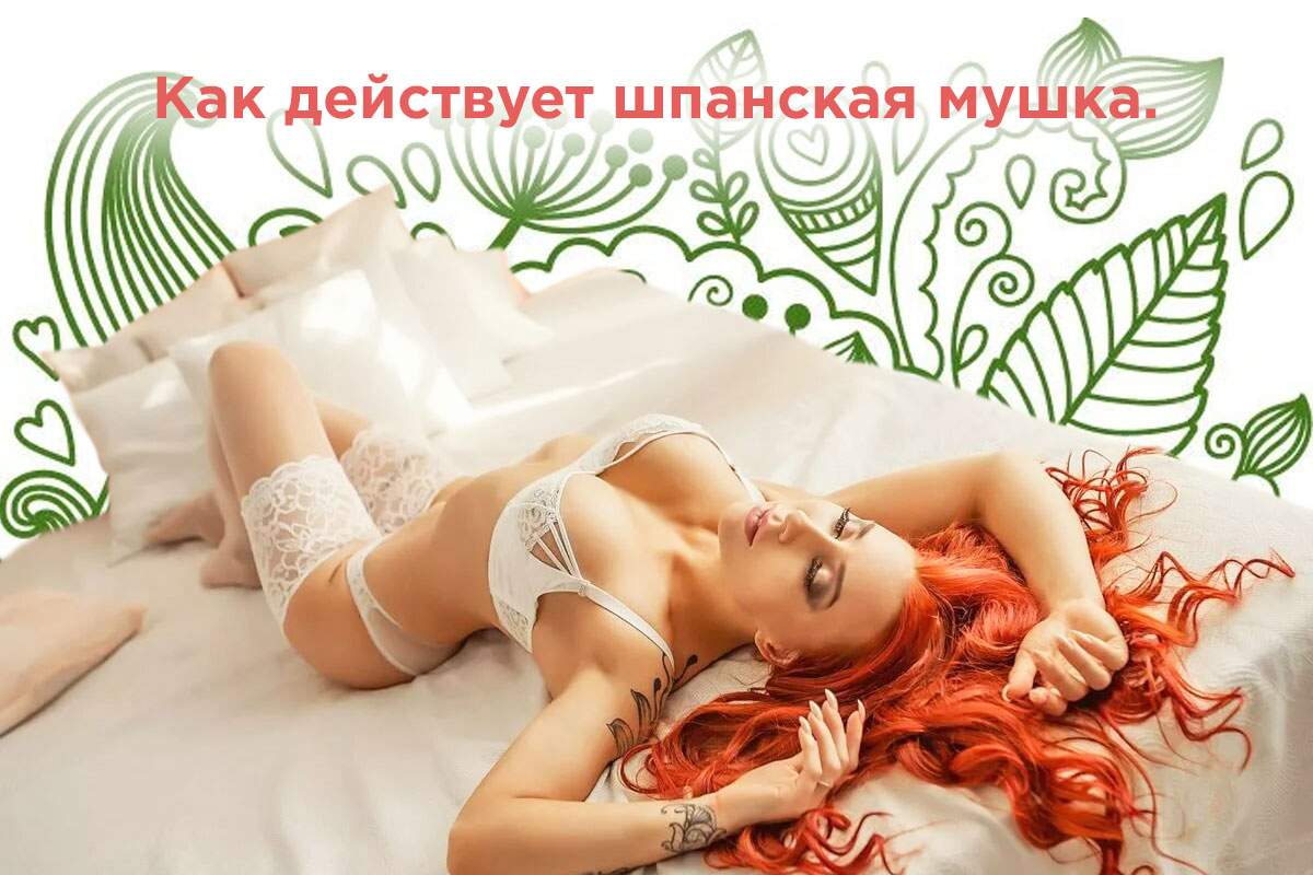 работает Spanish Fly