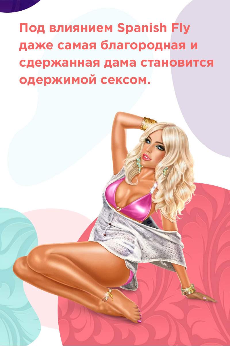 под влиянием Spanish Fly