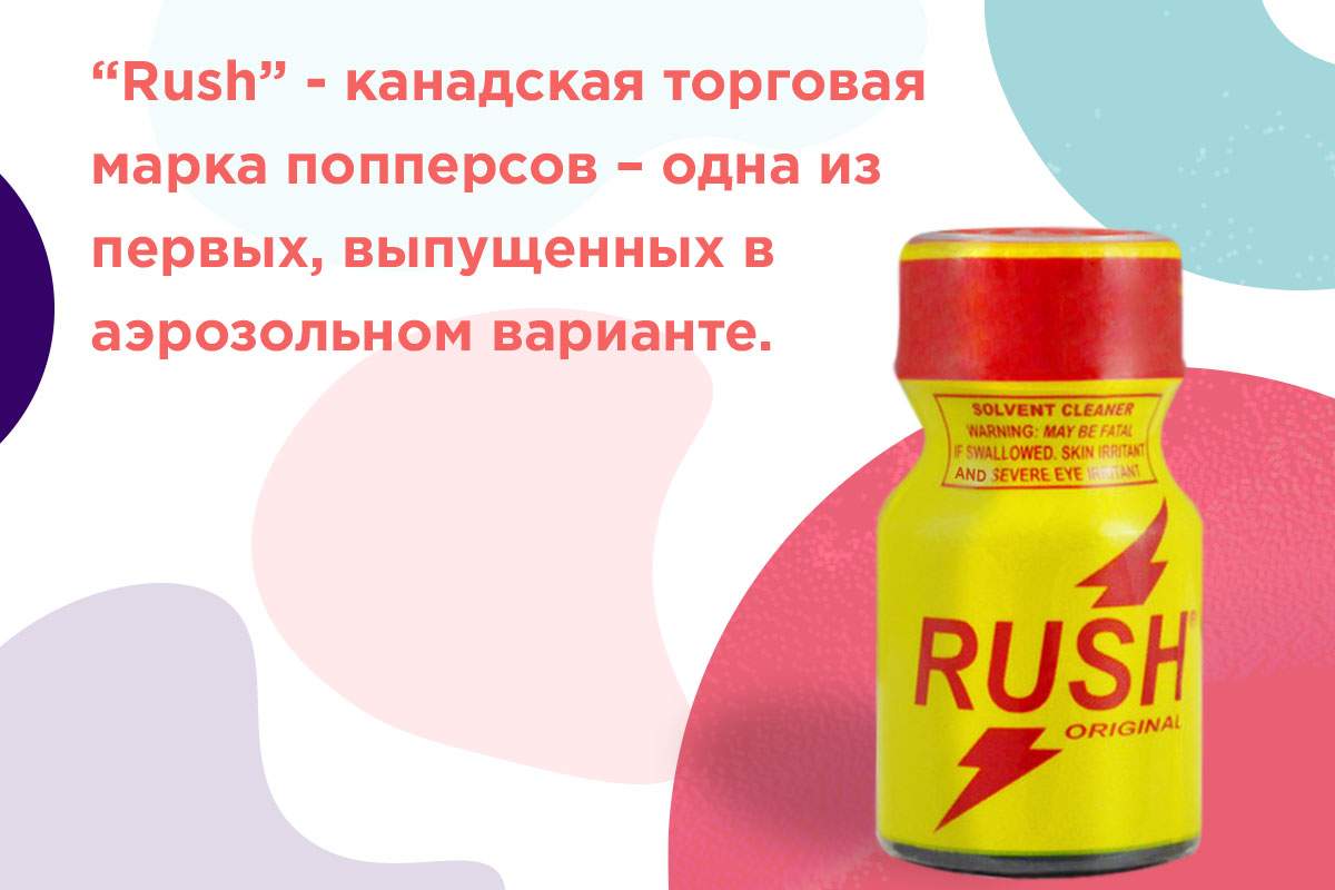 попперс rush что это такое