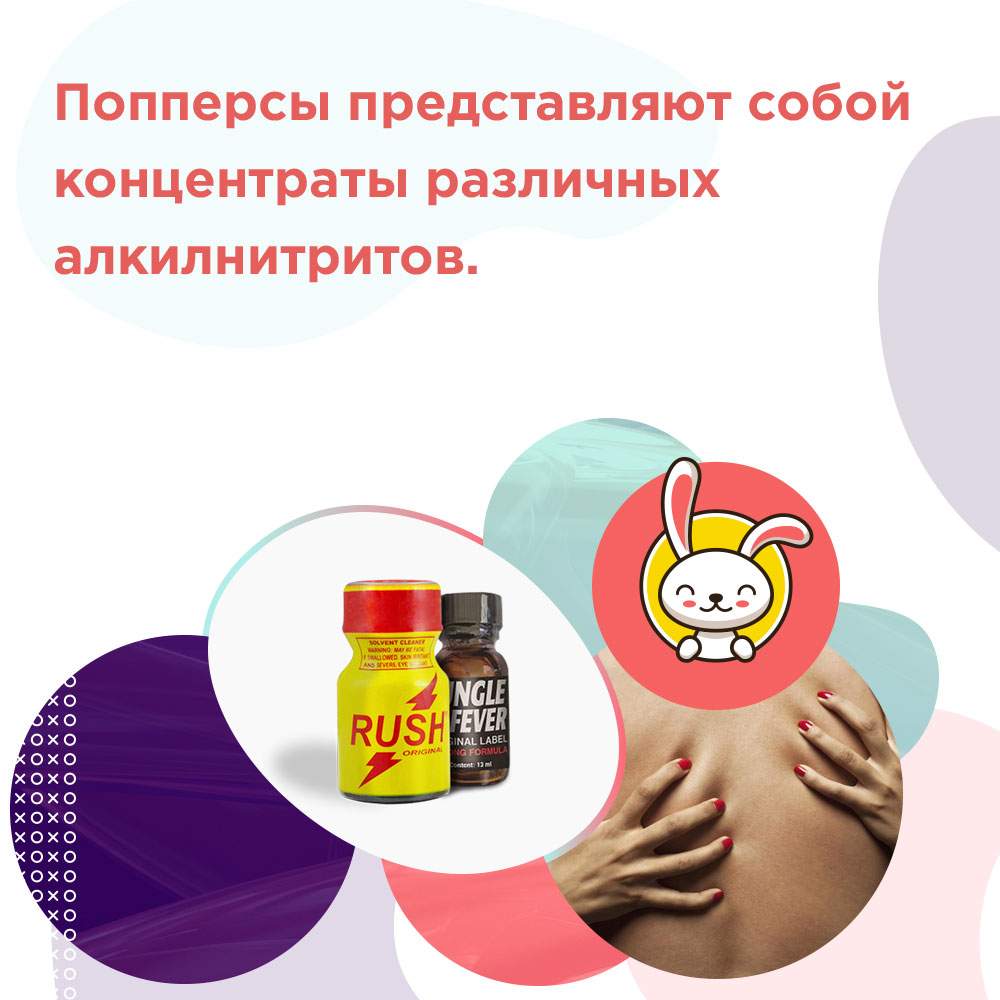 поперсы как употреблять
