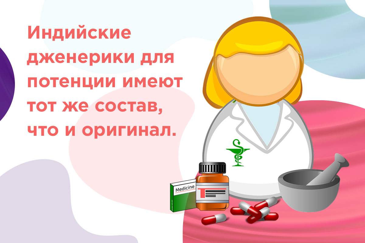 индийские дженерики для потенции
