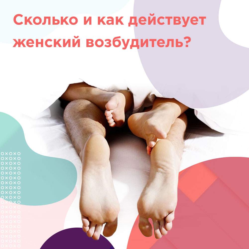 как действует женский возбудитель