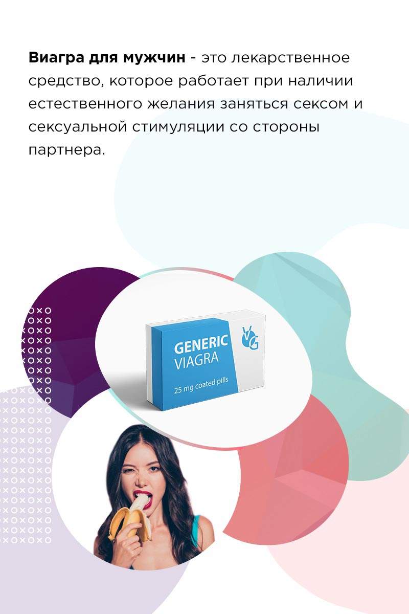 Сколько действует Виагра