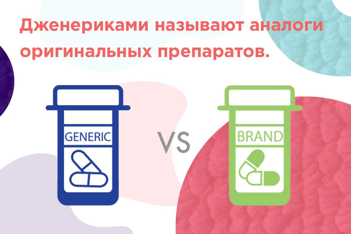 дженерики названия