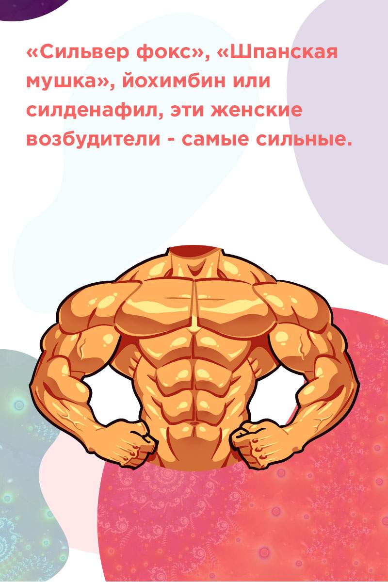 женские возбудители самые сильные форум