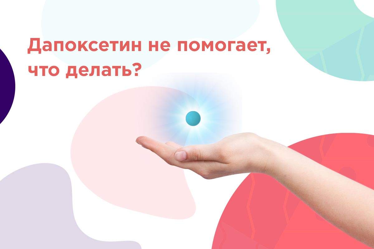 дапоксетин не помогает в чем причина