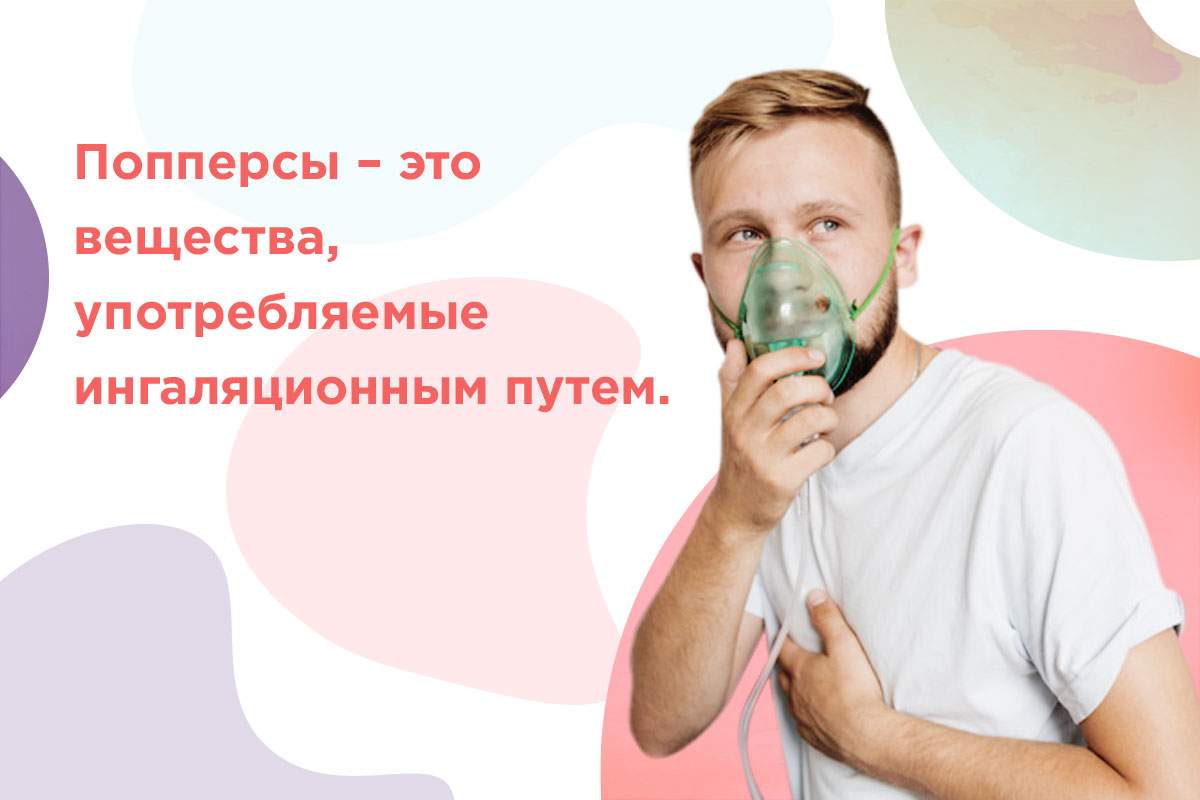 вреден ли попперс