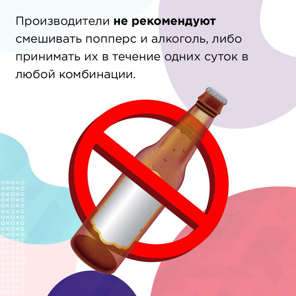попперс со спиртным