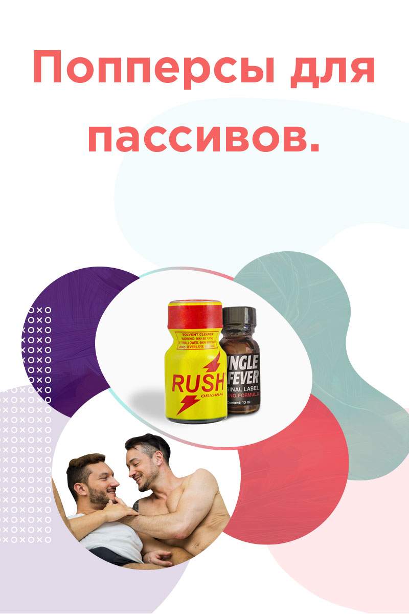 анальный попперс
