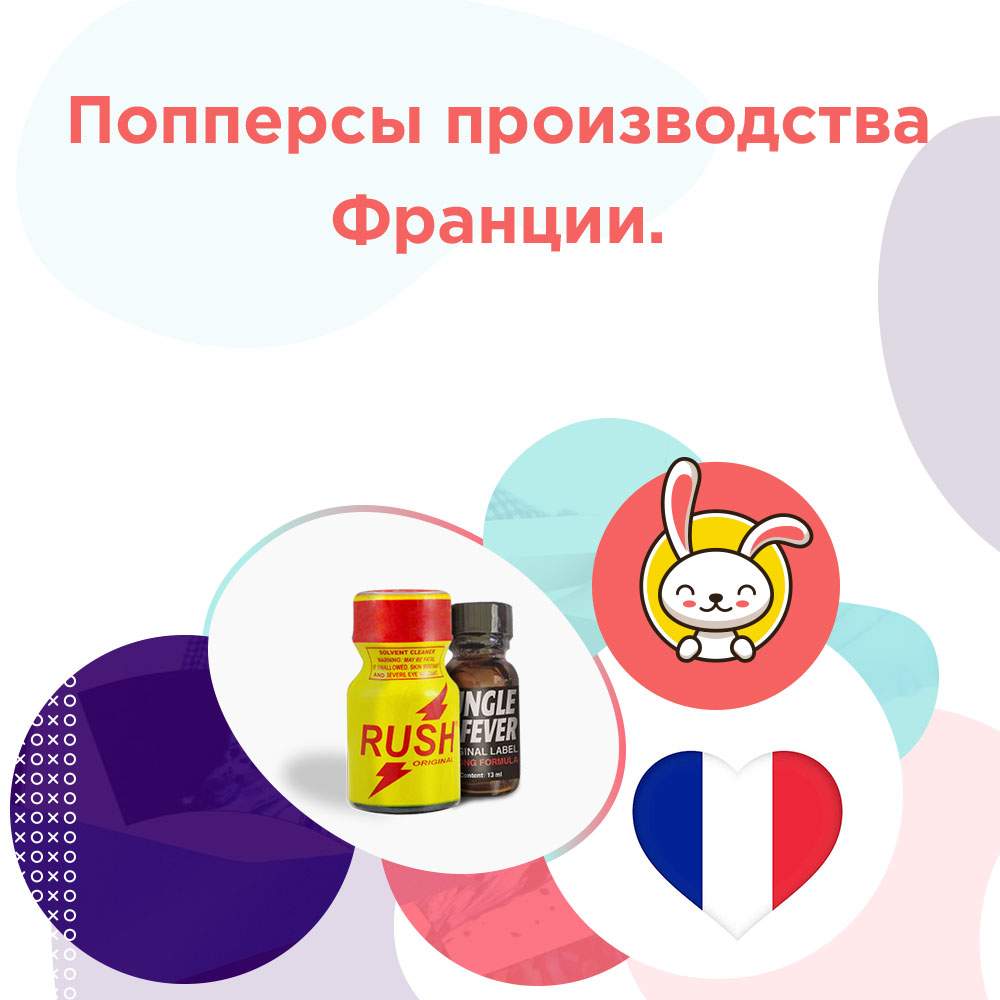 попперс французский