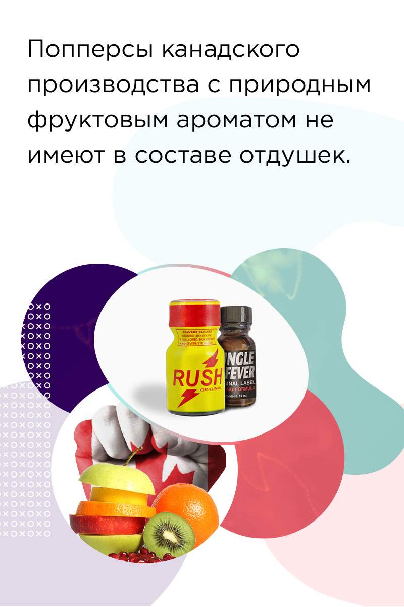 попперсы Канада