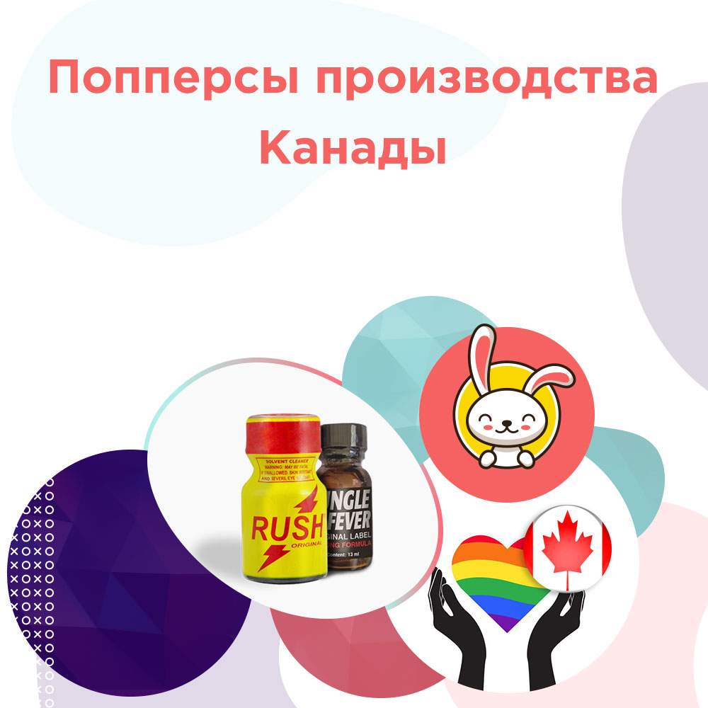 попперс Канада