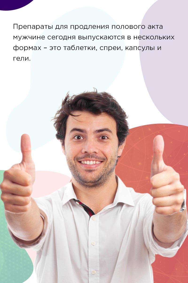 Продления полового акта мужчине