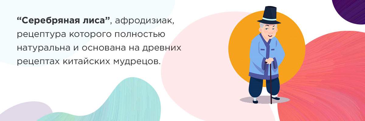 афродизиак серебряная лиса купить