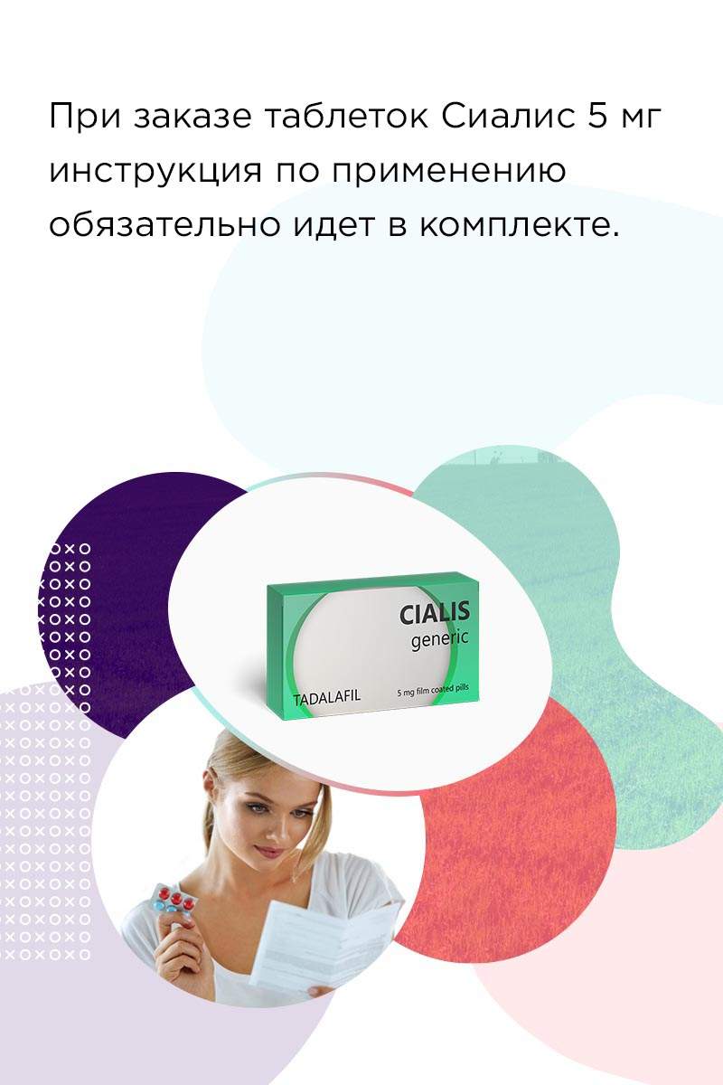 Сиалис 5 мг инструкция по применению