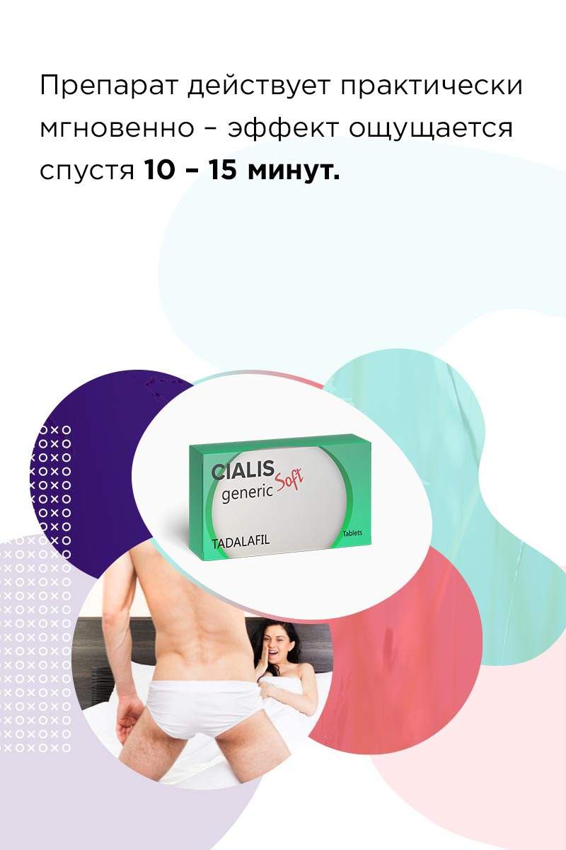 Сиалис софт 40 мг
