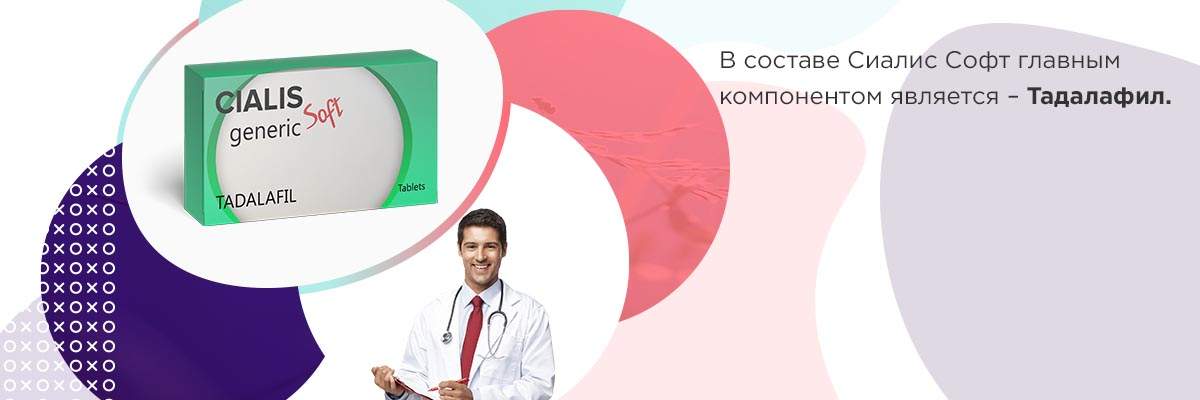 Сиалис софт противопоказания