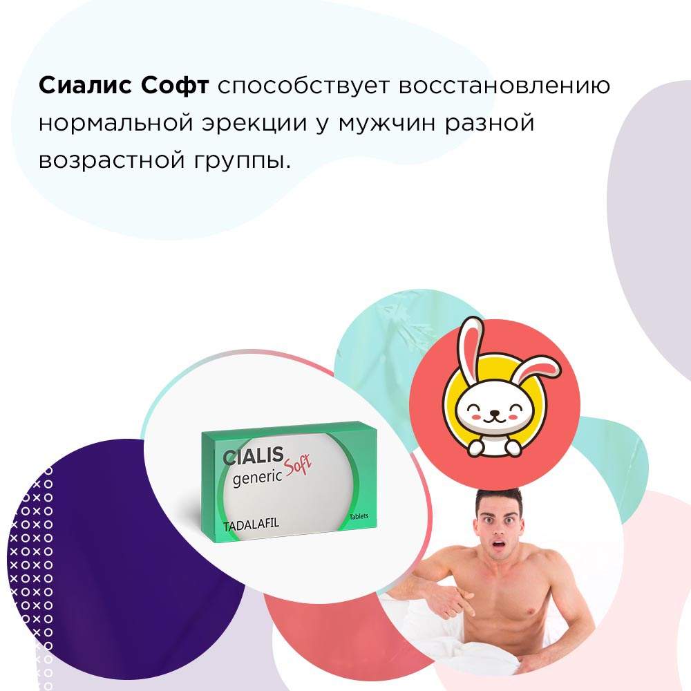 Сиалис и сиалис софт в чем разница