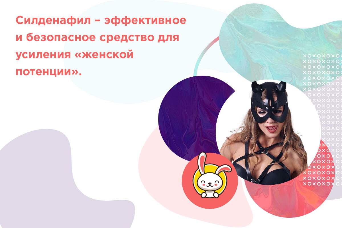 силденафил для женщин инструкция по применению