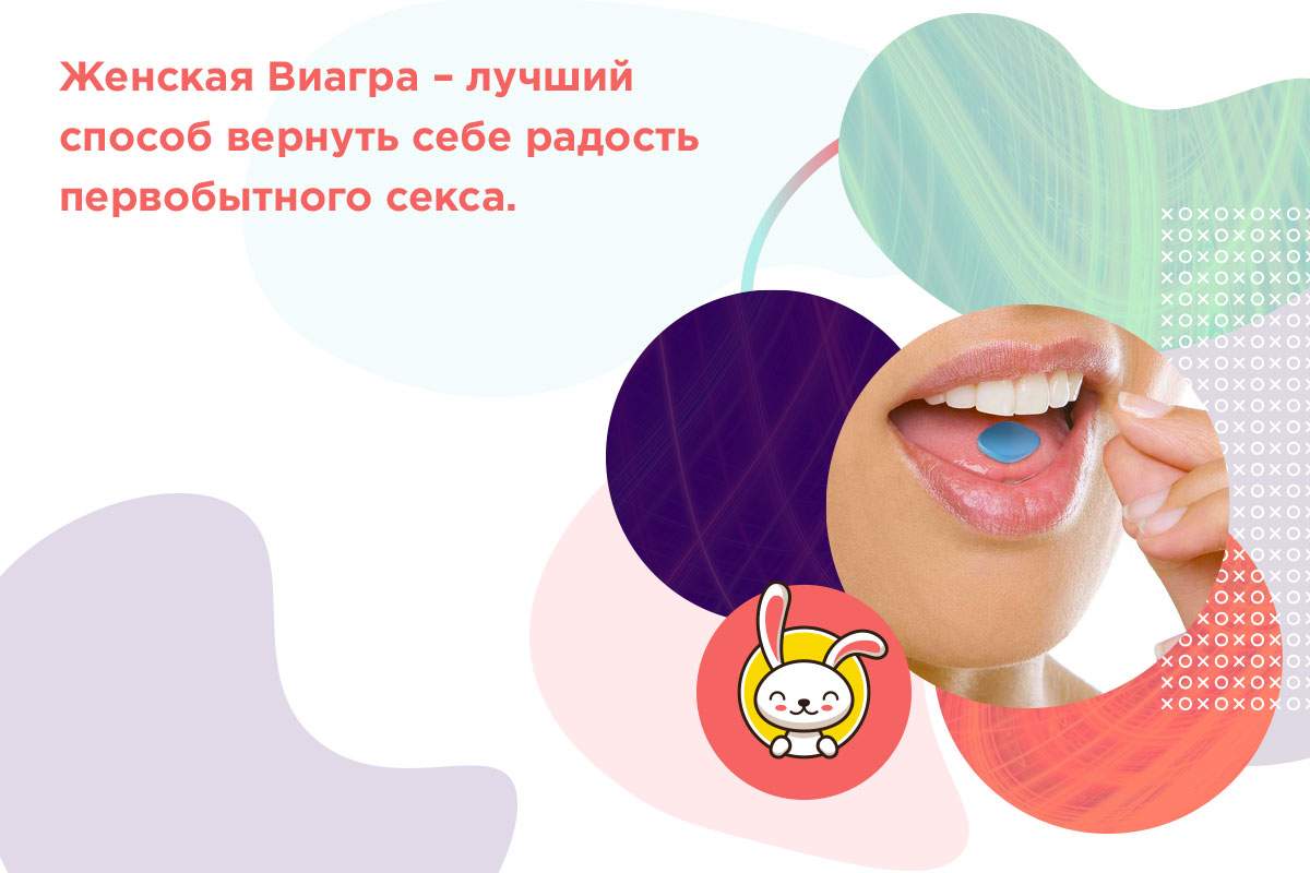 существует женская виагра
